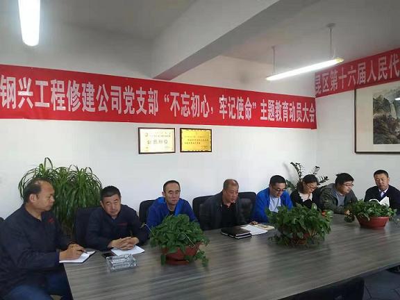 1579398386107820.jpg 工程修建公司黨支部召開“不忘初心,牢記使命”主題教育動員大會.jpg